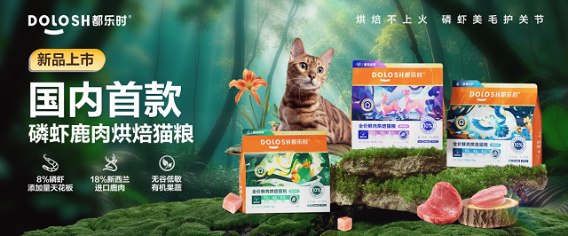 内首款磷虾鹿肉烘焙猫粮惊喜亮相它博会pg电子平台欧睿权威认证都乐时携国(图2)